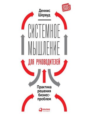 cover image of Системное мышление для руководителей